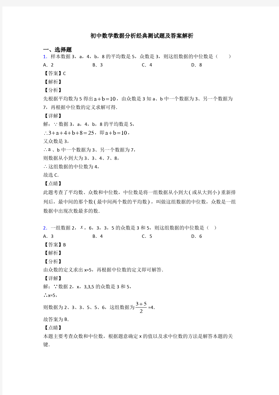 初中数学数据分析经典测试题及答案解析