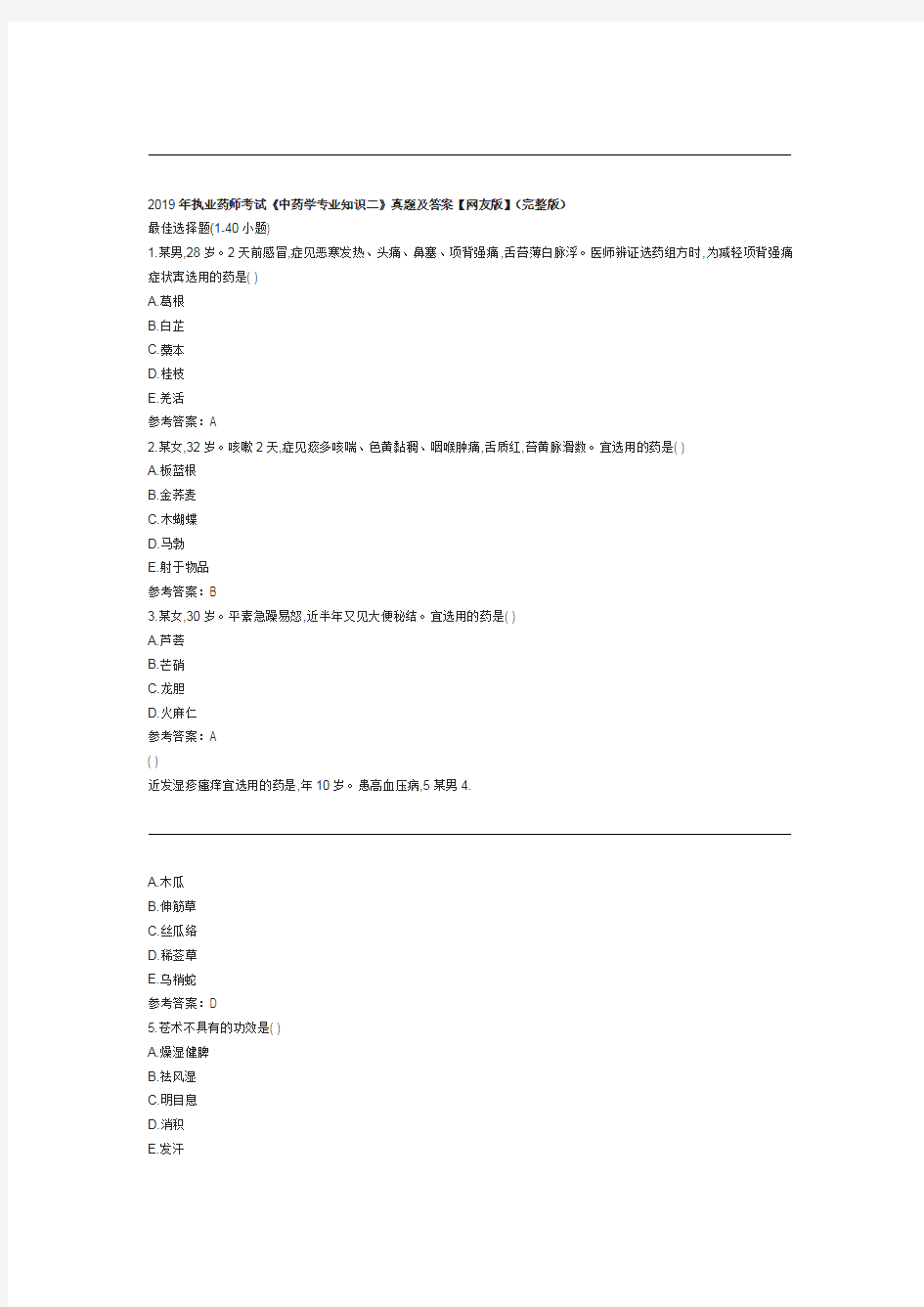 2019年执业药师考试中药学专业知识二真题及答案完整版