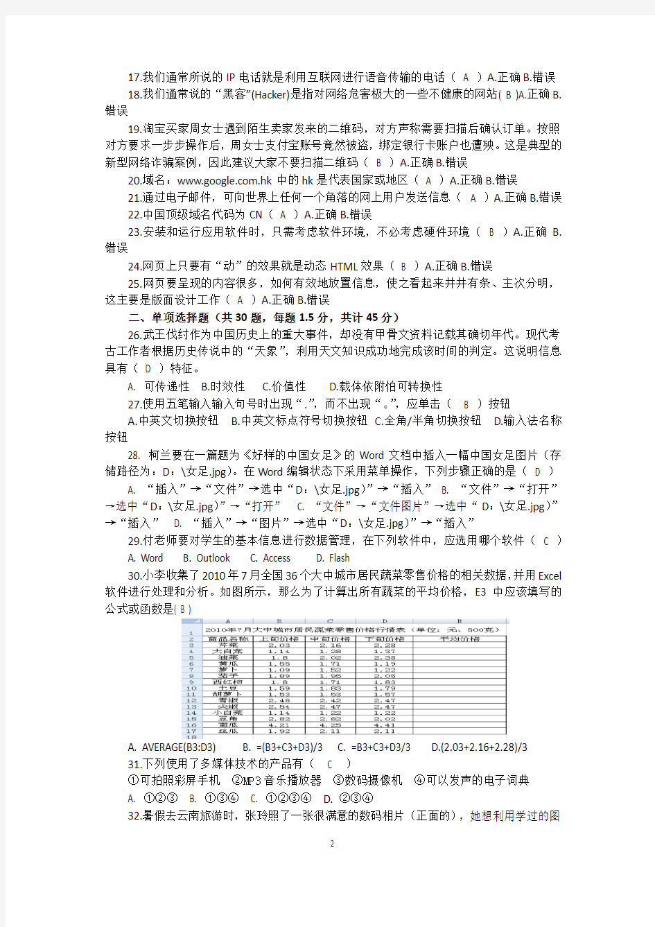 重庆市普通高中2018级学生学业水平考试信息技术测试题(一)