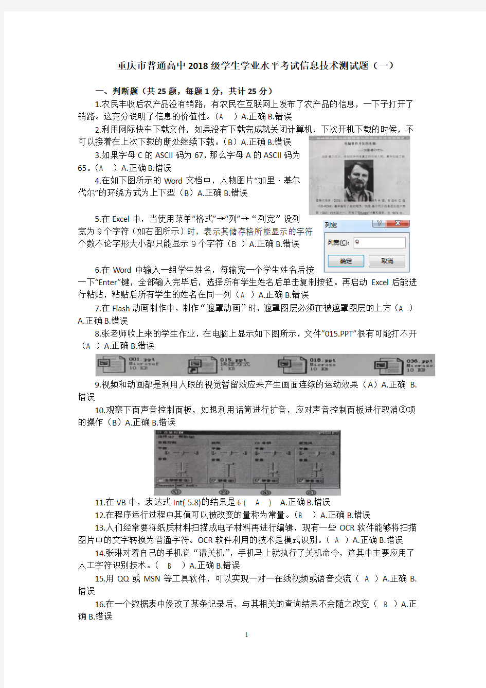 重庆市普通高中2018级学生学业水平考试信息技术测试题(一)