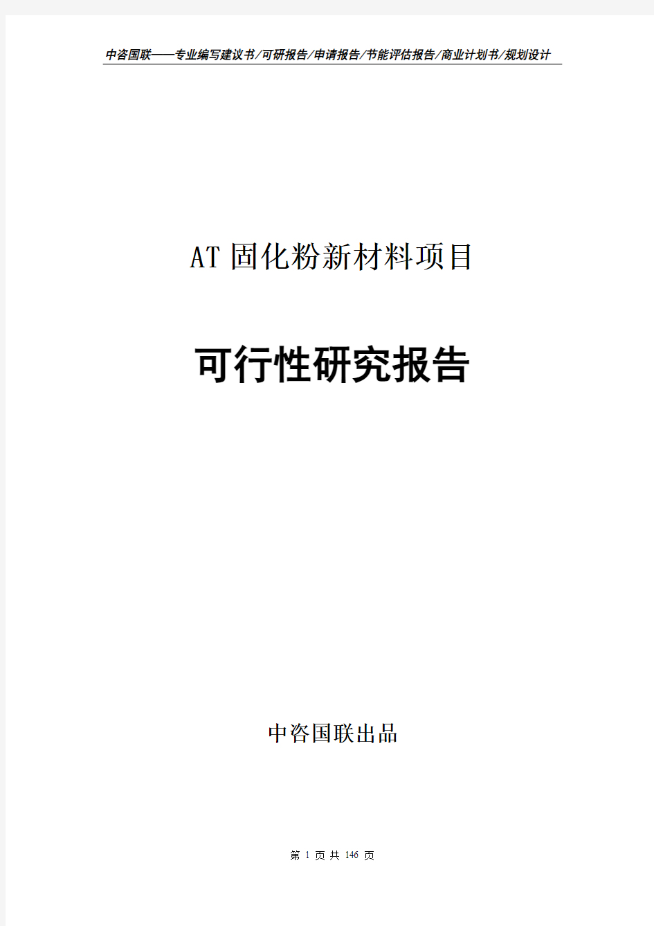 AT固化粉新材料项目可行性研究报告