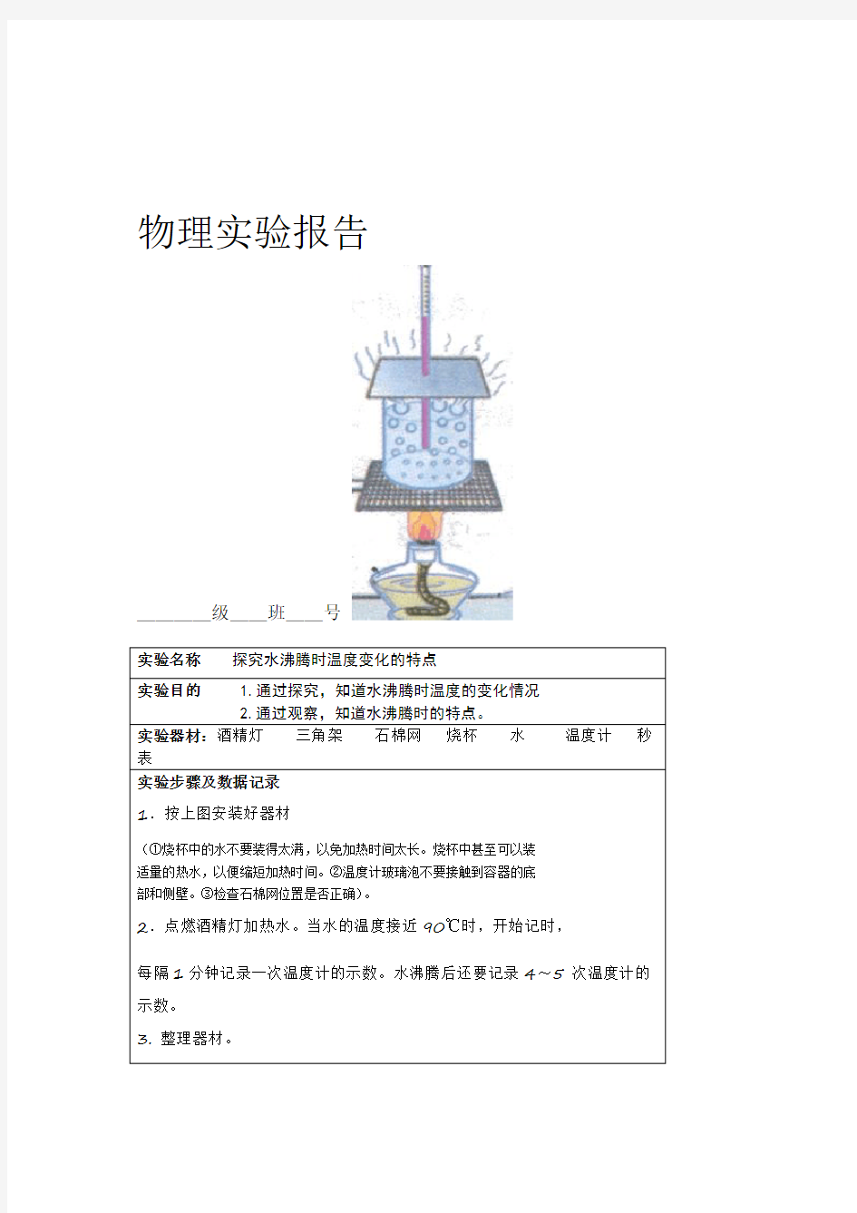 水的沸腾实验报告.doc