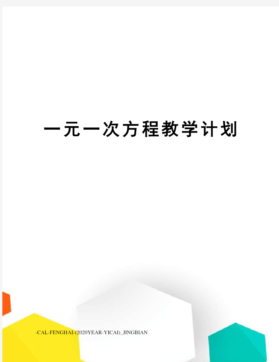 一元一次方程教学计划