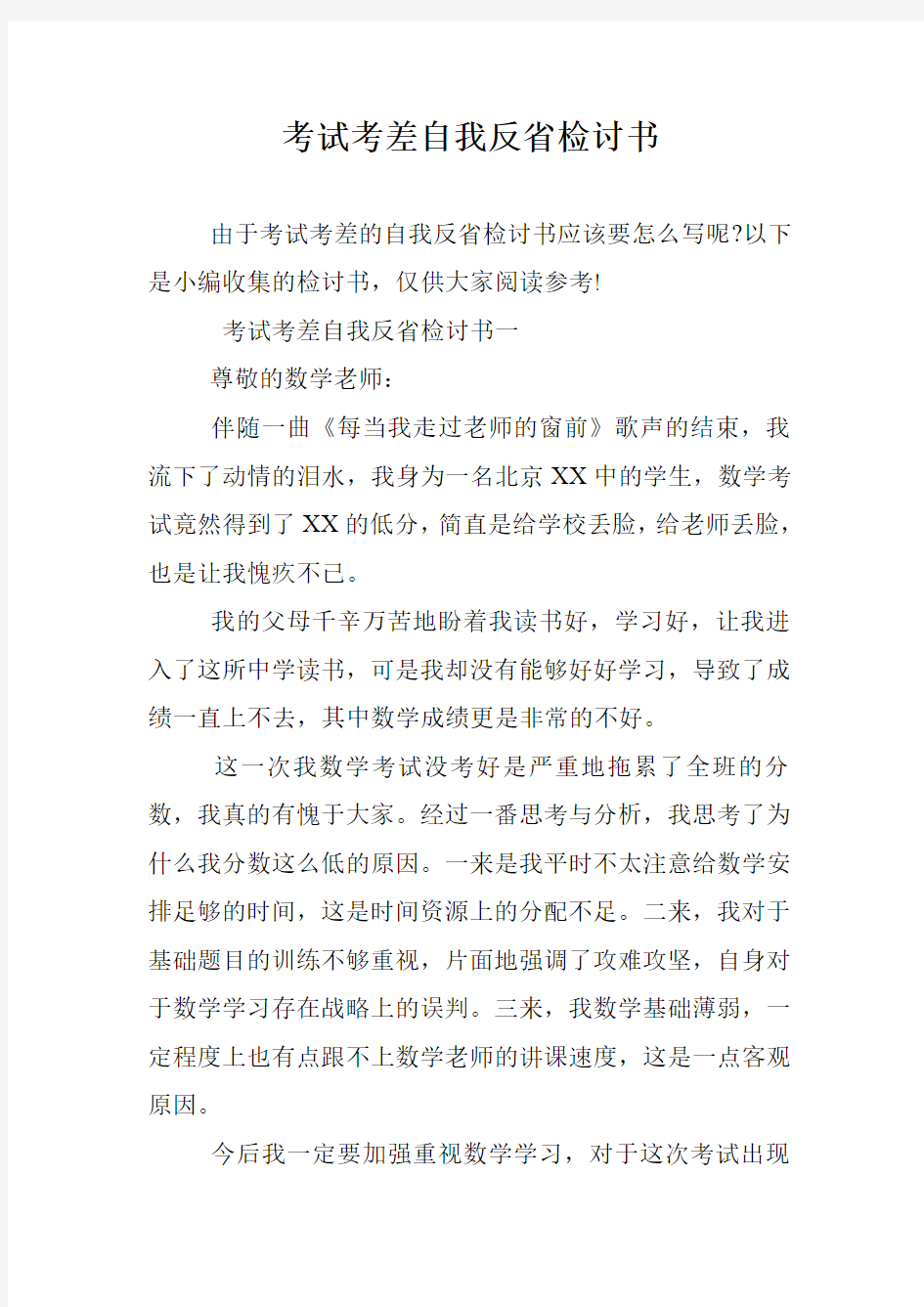 考试考差自我反省检讨书