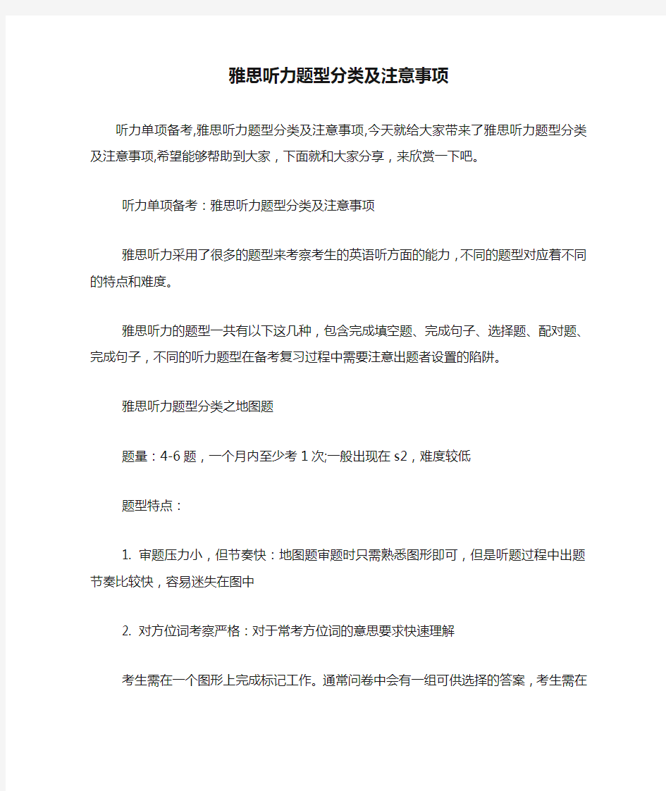 雅思听力题型分类及注意事项