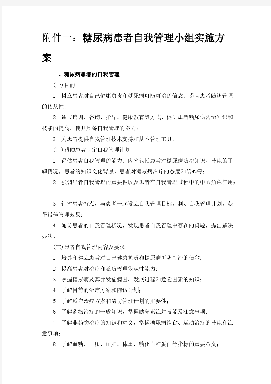 糖尿病患者自我管理小组实施方案