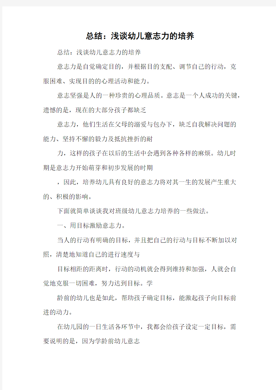 总结：浅谈幼儿意志力的培养