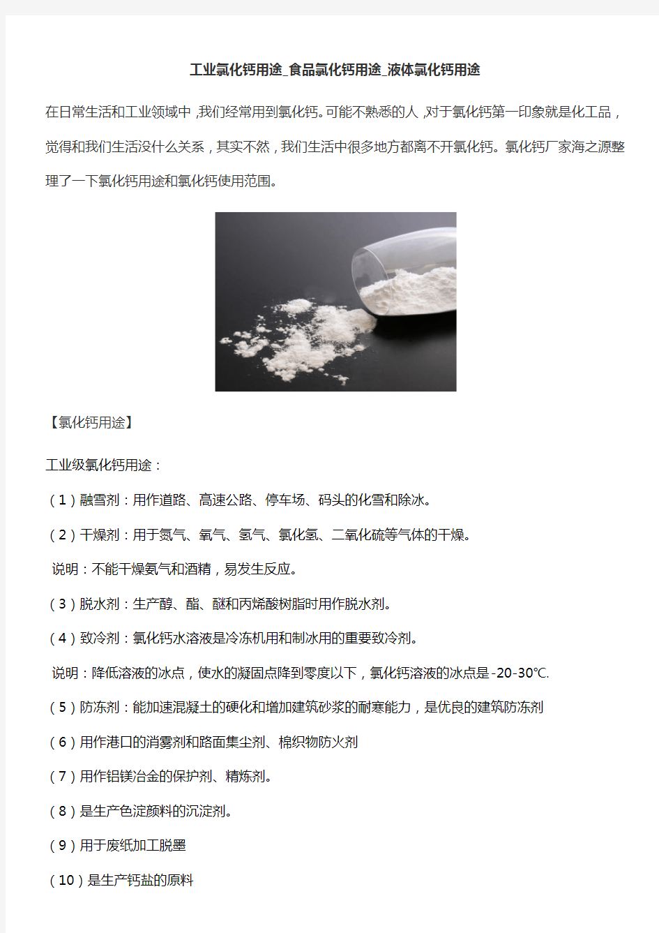 工业氯化钙用途_食品氯化钙用途_液体氯化钙用途