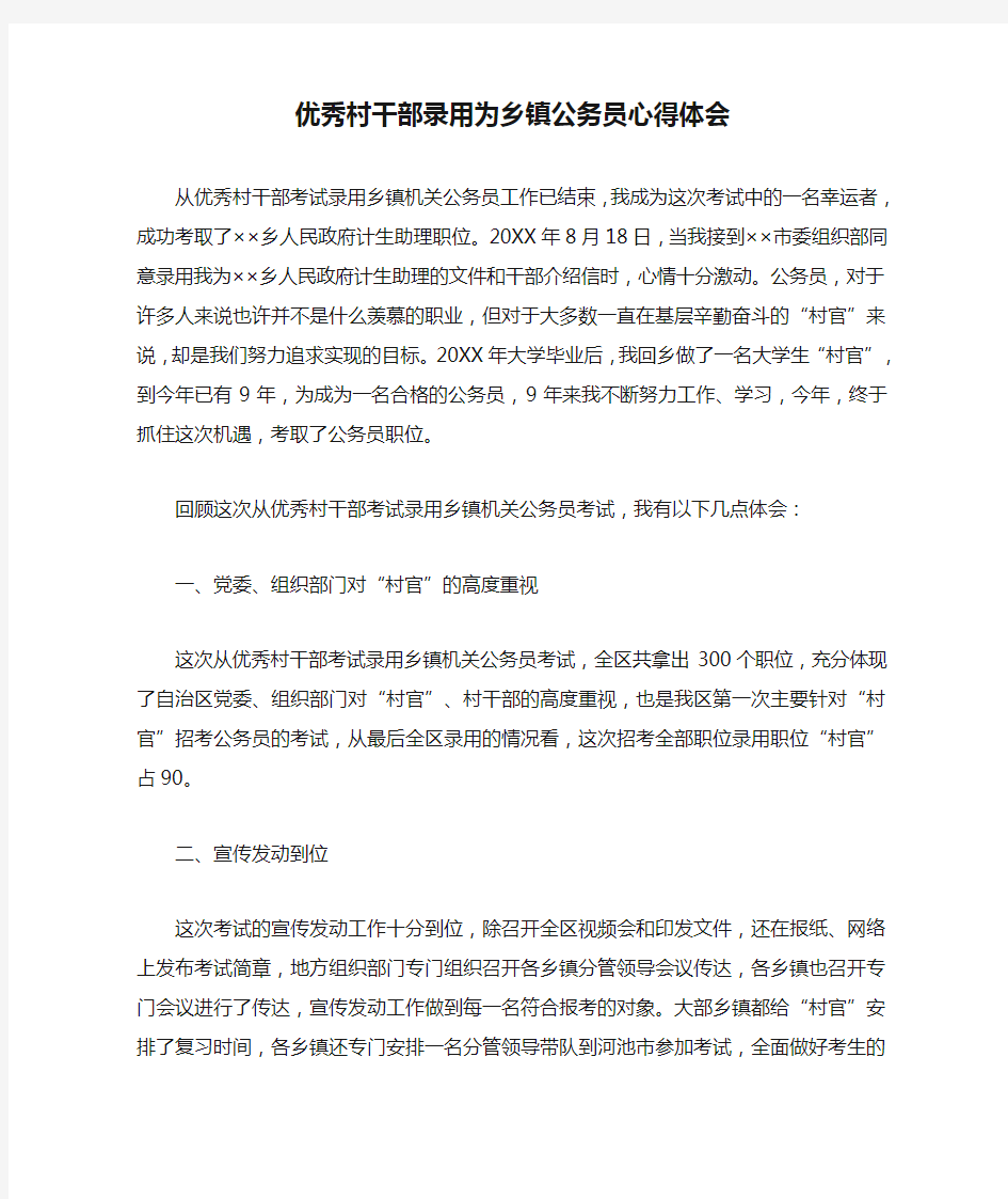 优秀村干部录用为乡镇公务员心得体会