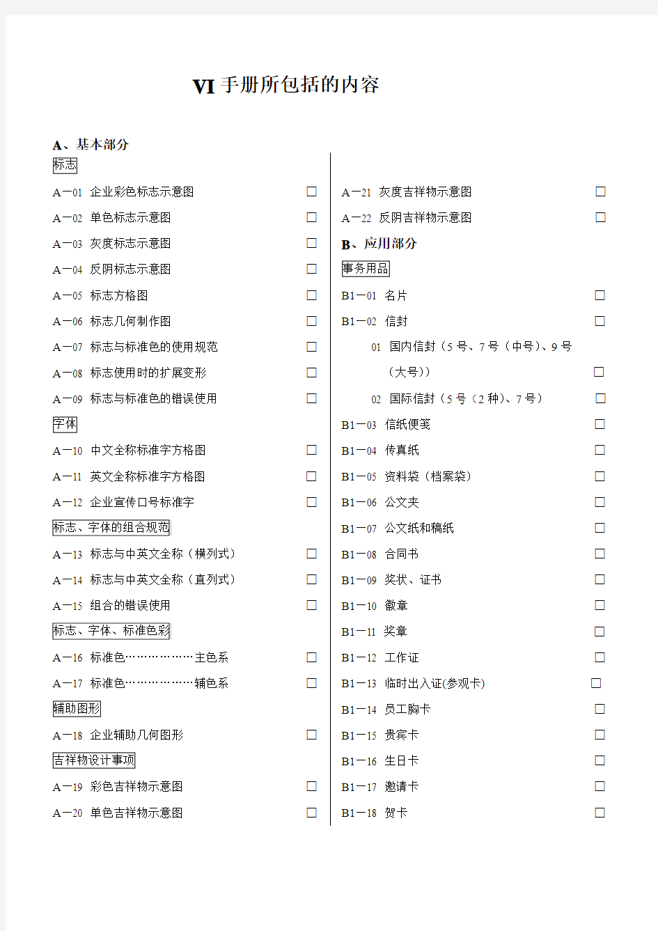 最新VI的手册所包括内容打印版.doc