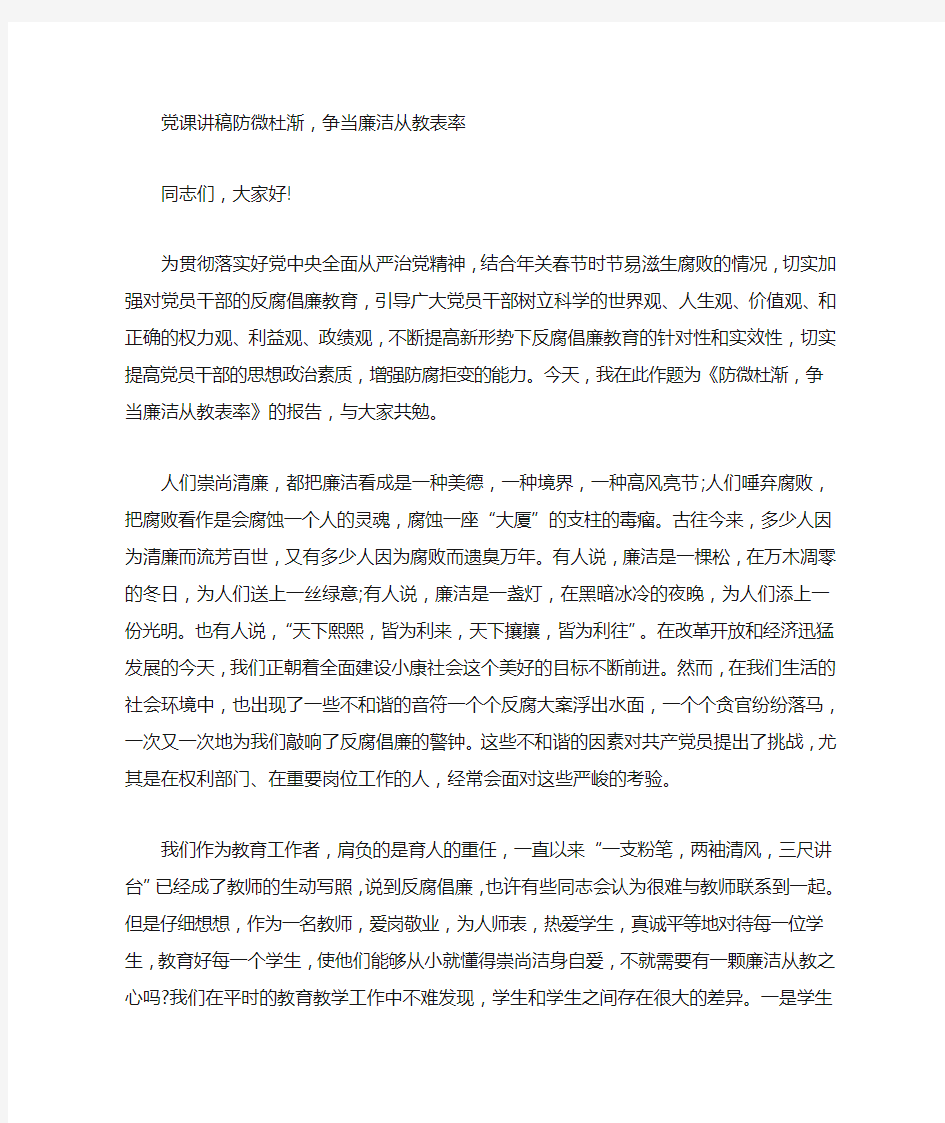 党课讲稿防微杜渐,争当廉洁从教表率