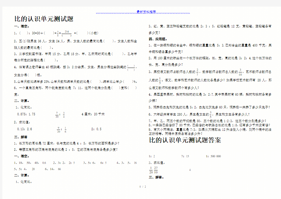 新人教版六年级数学上册第四单元比的认识单元测试题及答案