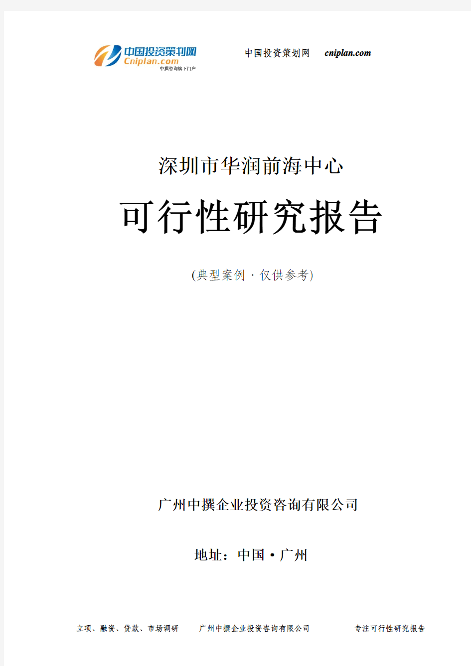 深圳市华润前海中心可行性研究报告-广州中撰咨询