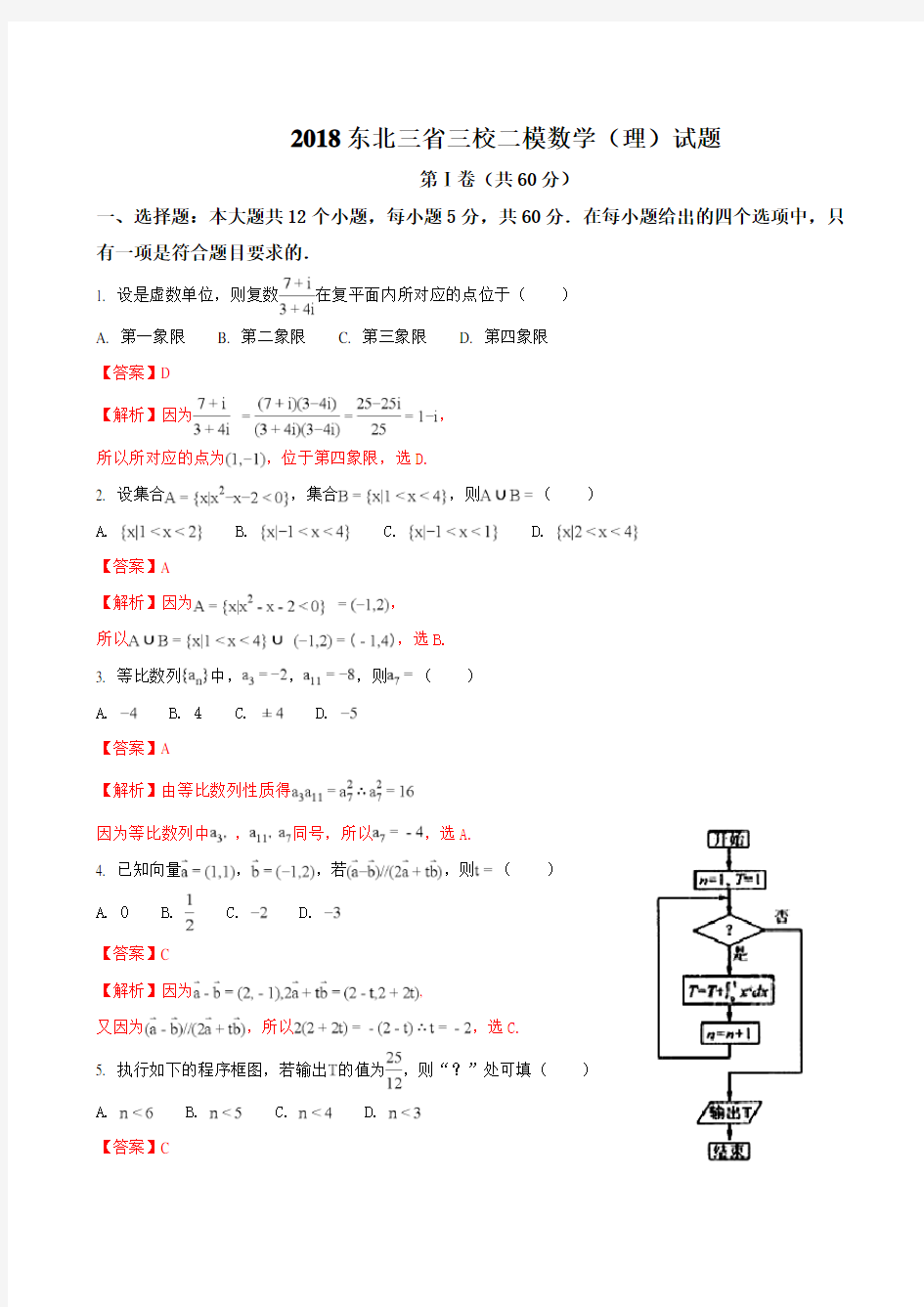 东北三省三校二模数学理试题