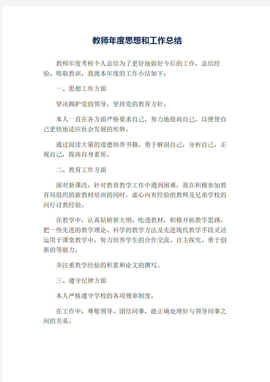 教师年度思想和工作总结