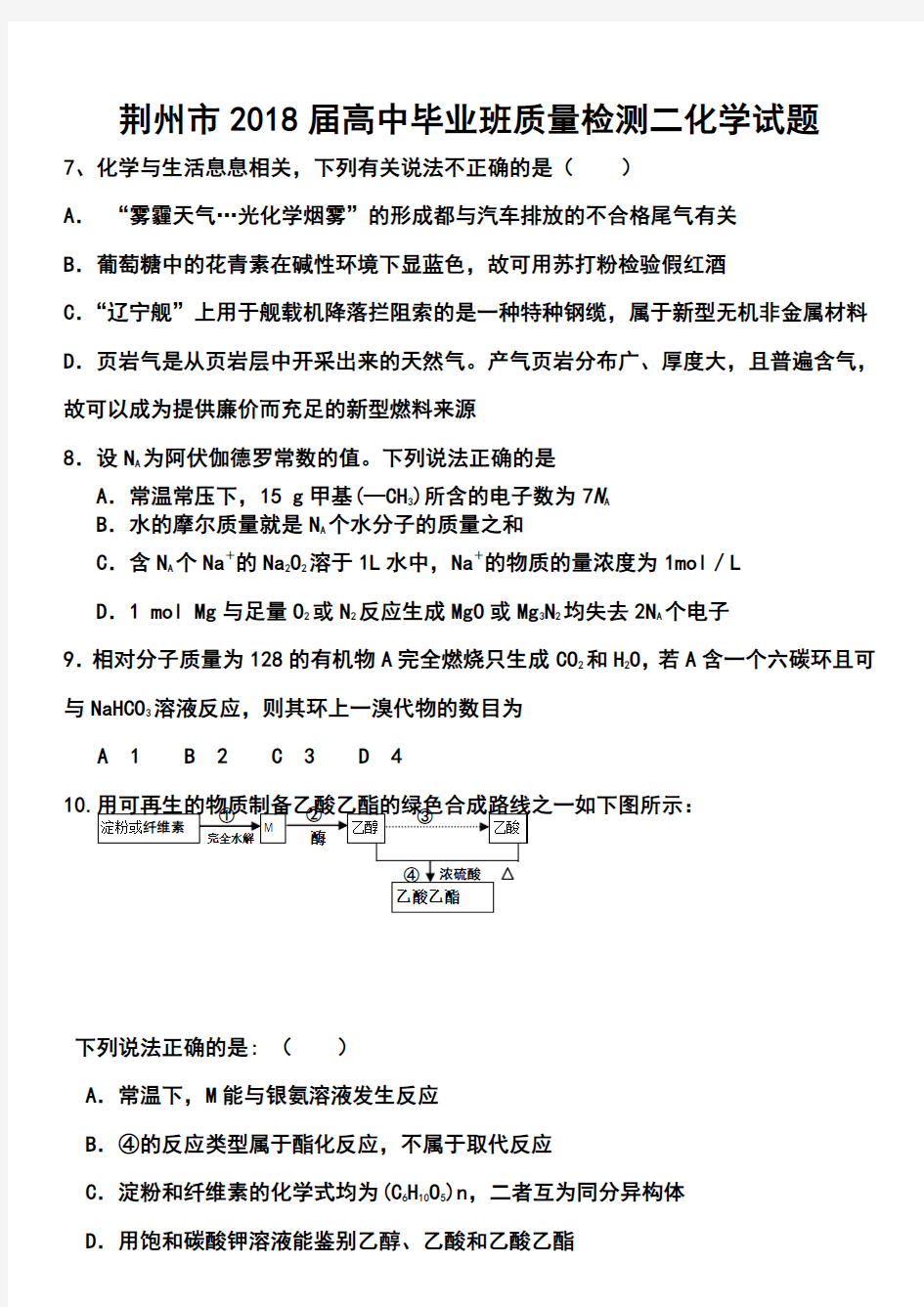 2018届湖北省荆州市高中毕业班质量检查(Ⅱ)化学试题及答案