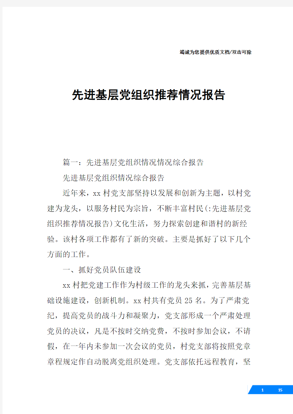 先进基层党组织推荐情况报告