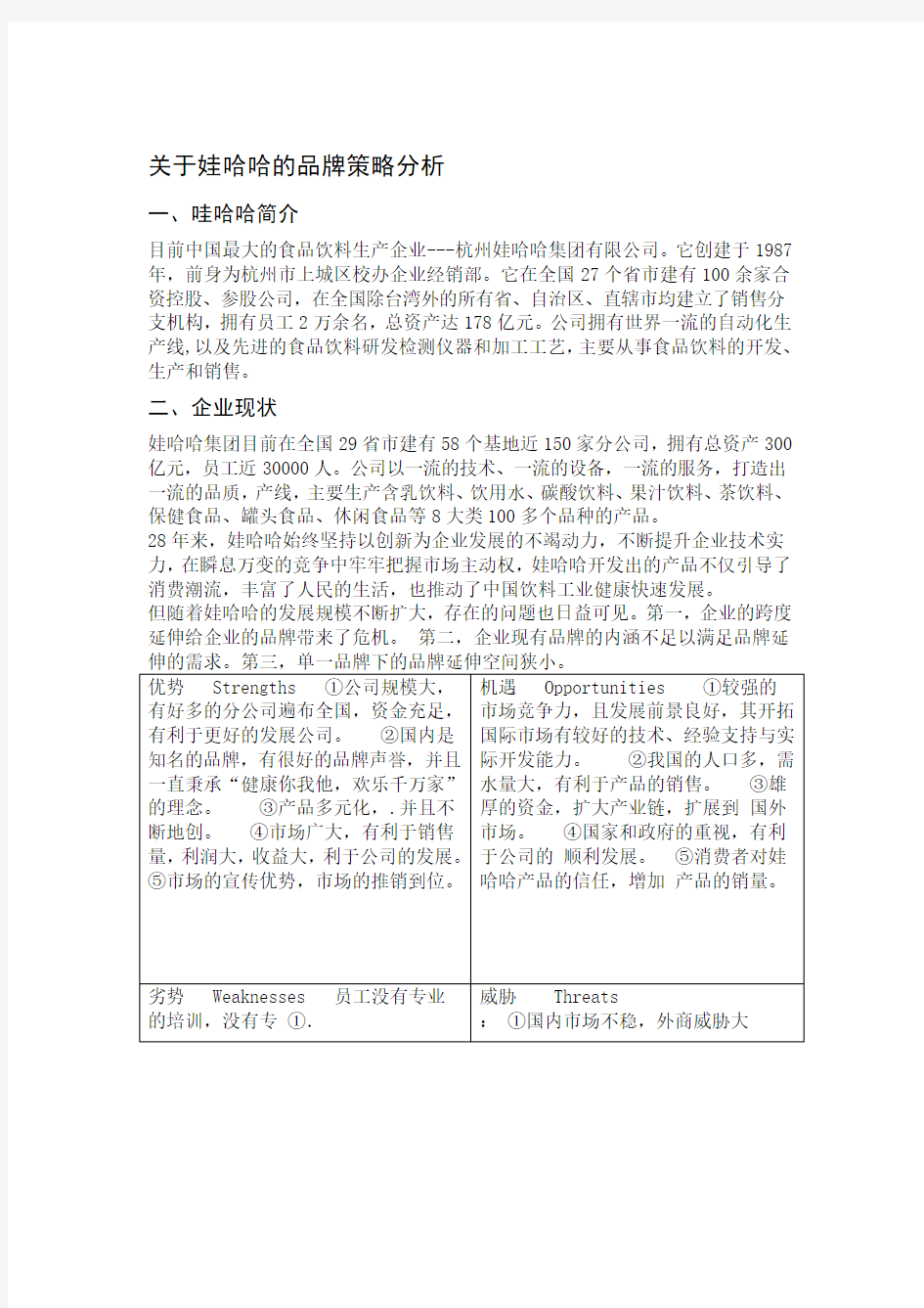 关于娃哈哈的品牌策略分析