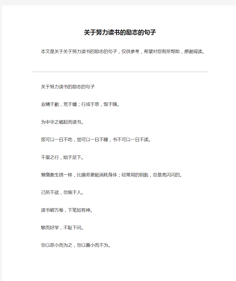 关于努力读书的励志的句子