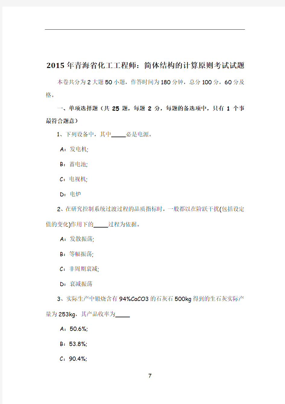 2015年青海省化工工程师：简体结构的计算原则考试试题