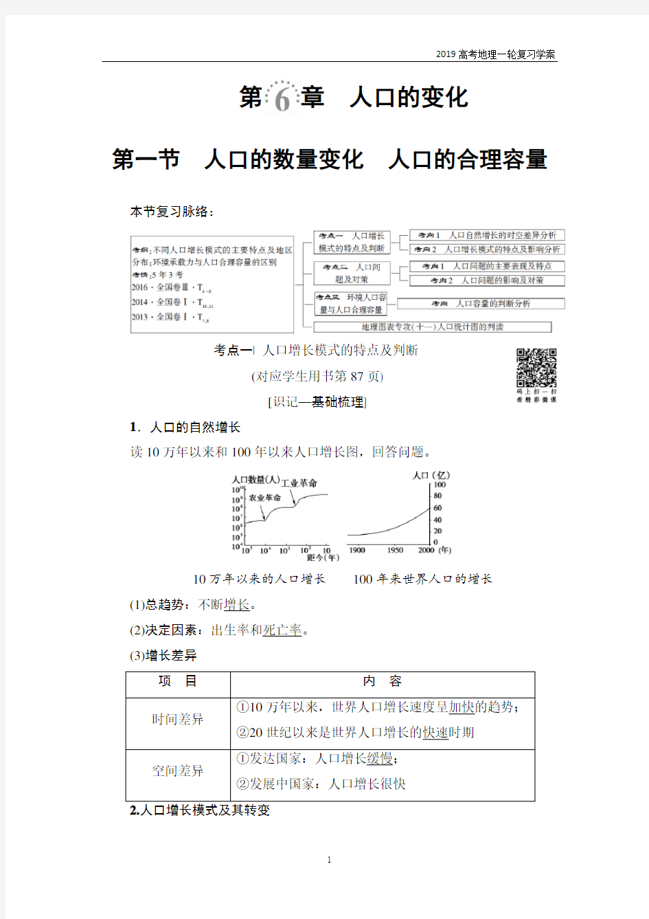 2019高考地理一轮复习第6章第1节人口的数量变化 人口的合理容量学案