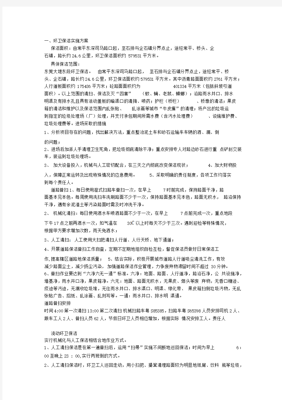 环卫保洁实施方案