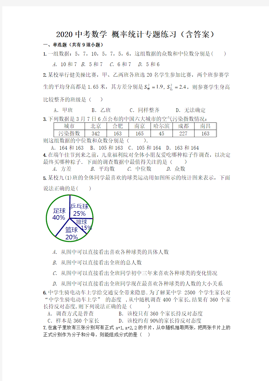 2020中考数学 概率统计专题练习(包含答案)