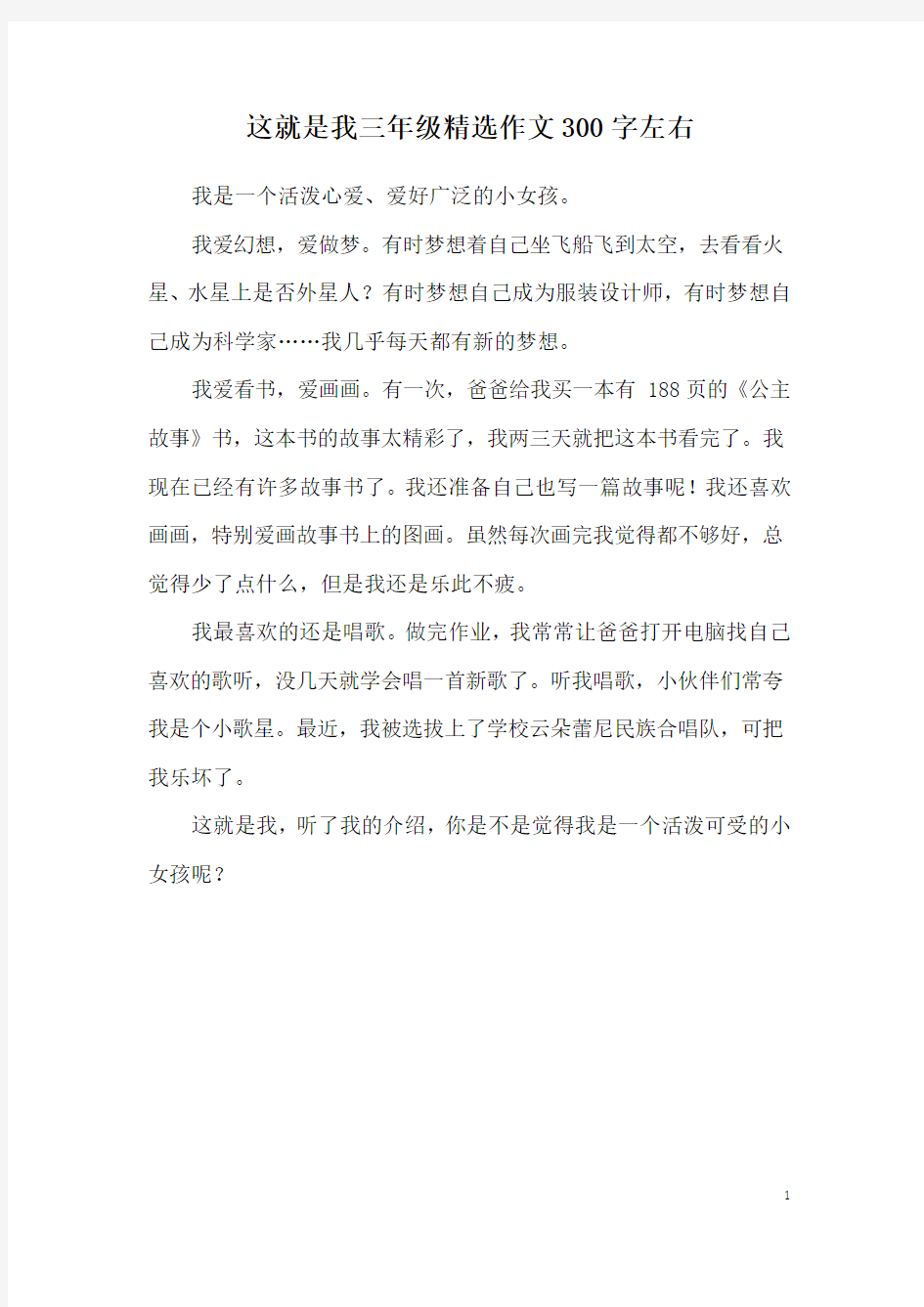 这就是我三年级精选作文300字左右