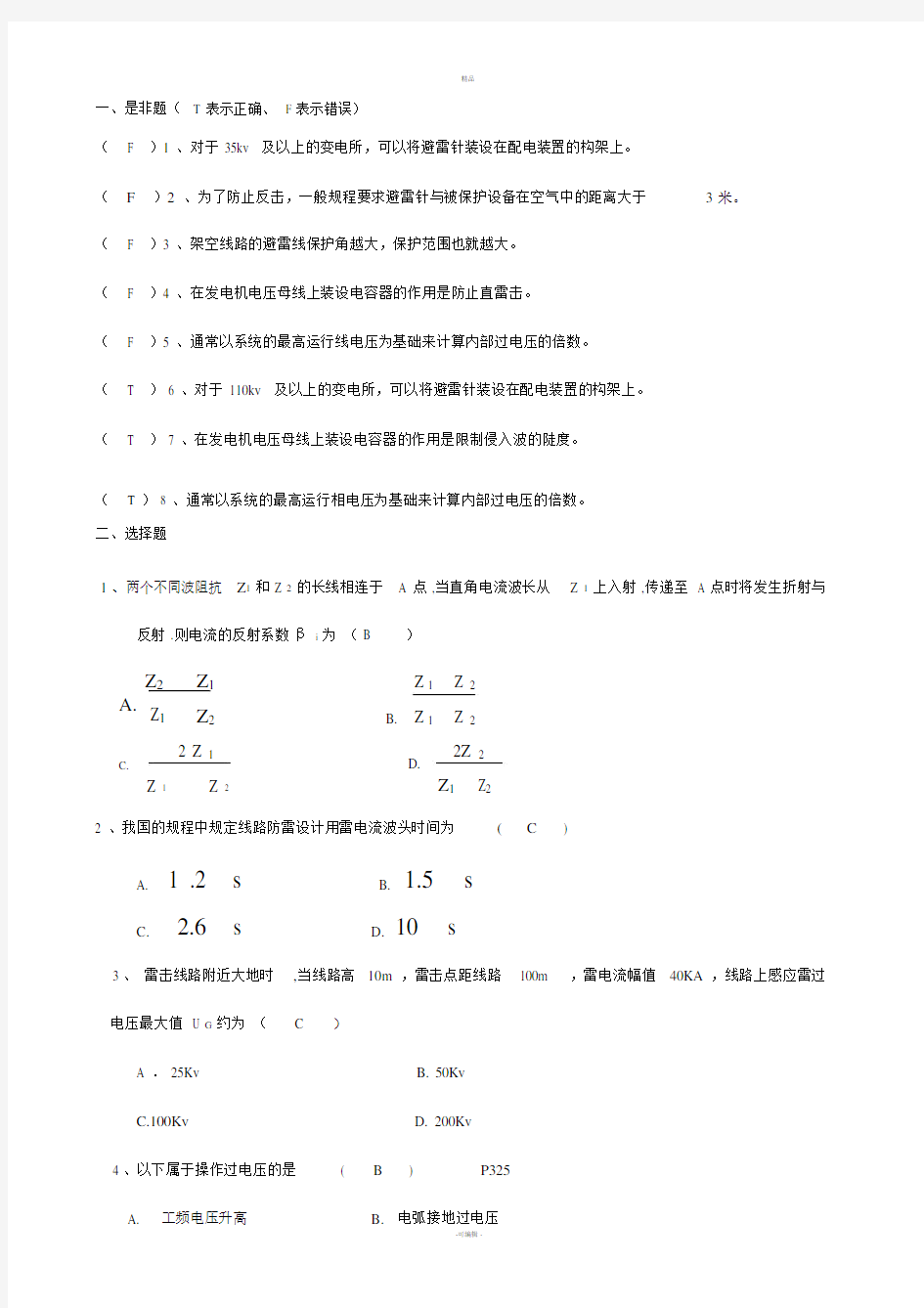 高电压技术期末考试题.doc