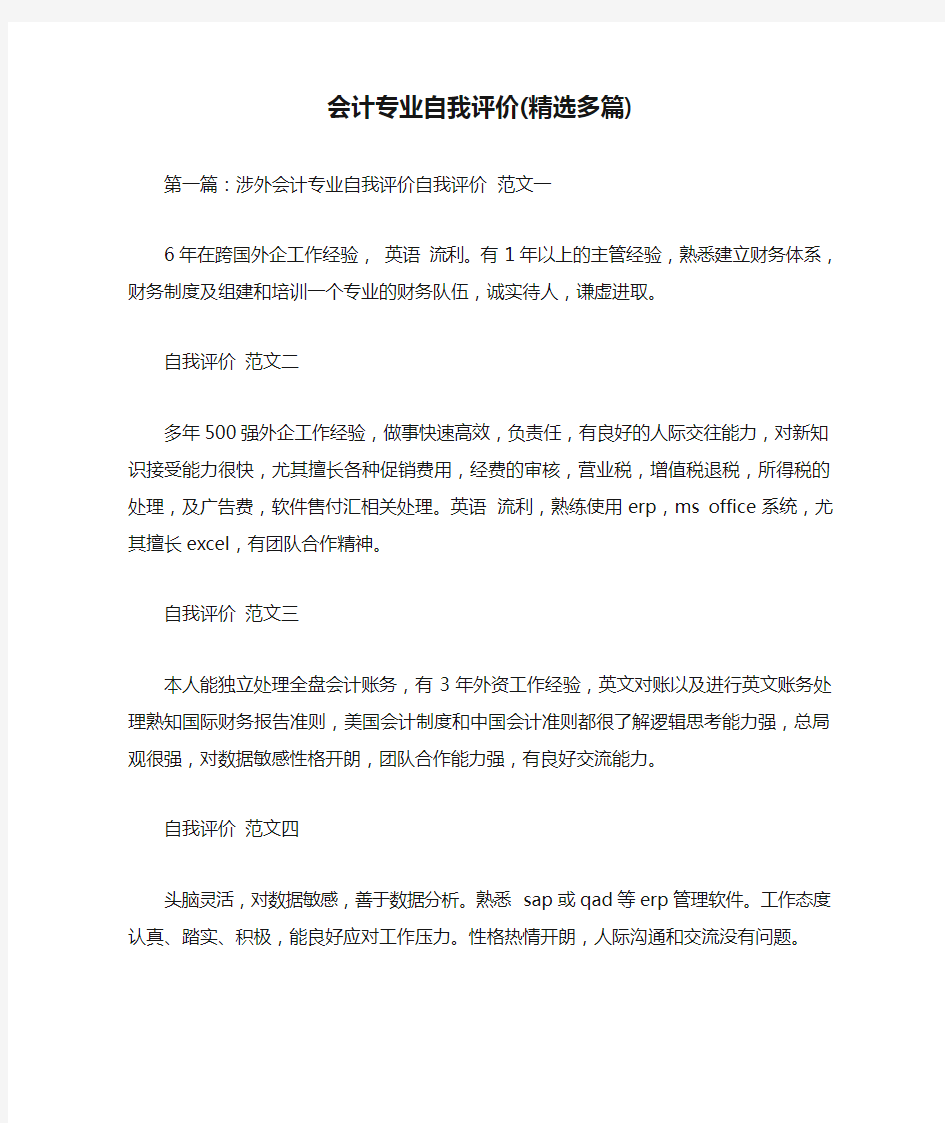 会计专业自我评价(精选多篇)