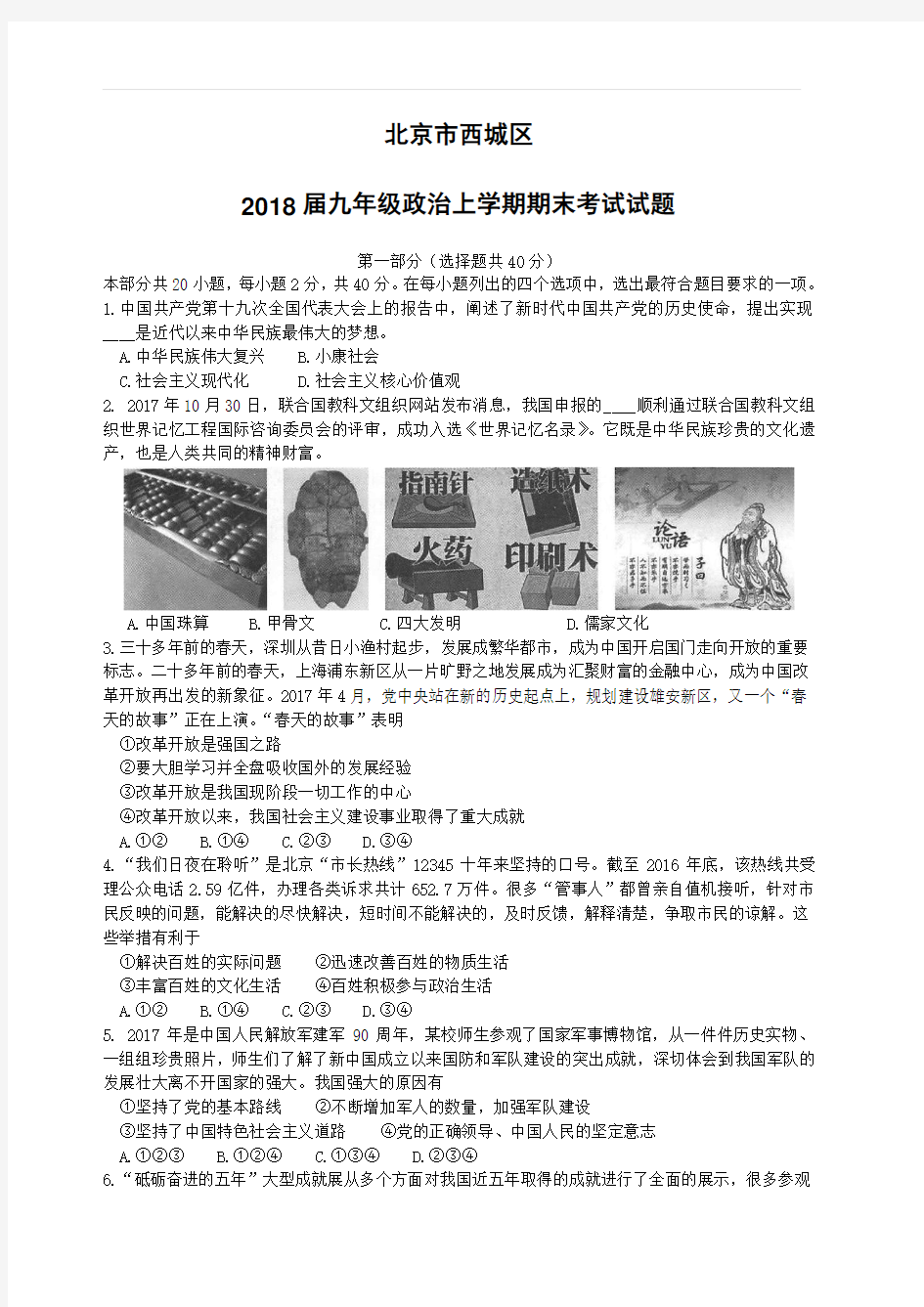 北京市西城区2018届九年级政治上学期期末考试试题新人教版(附答案)