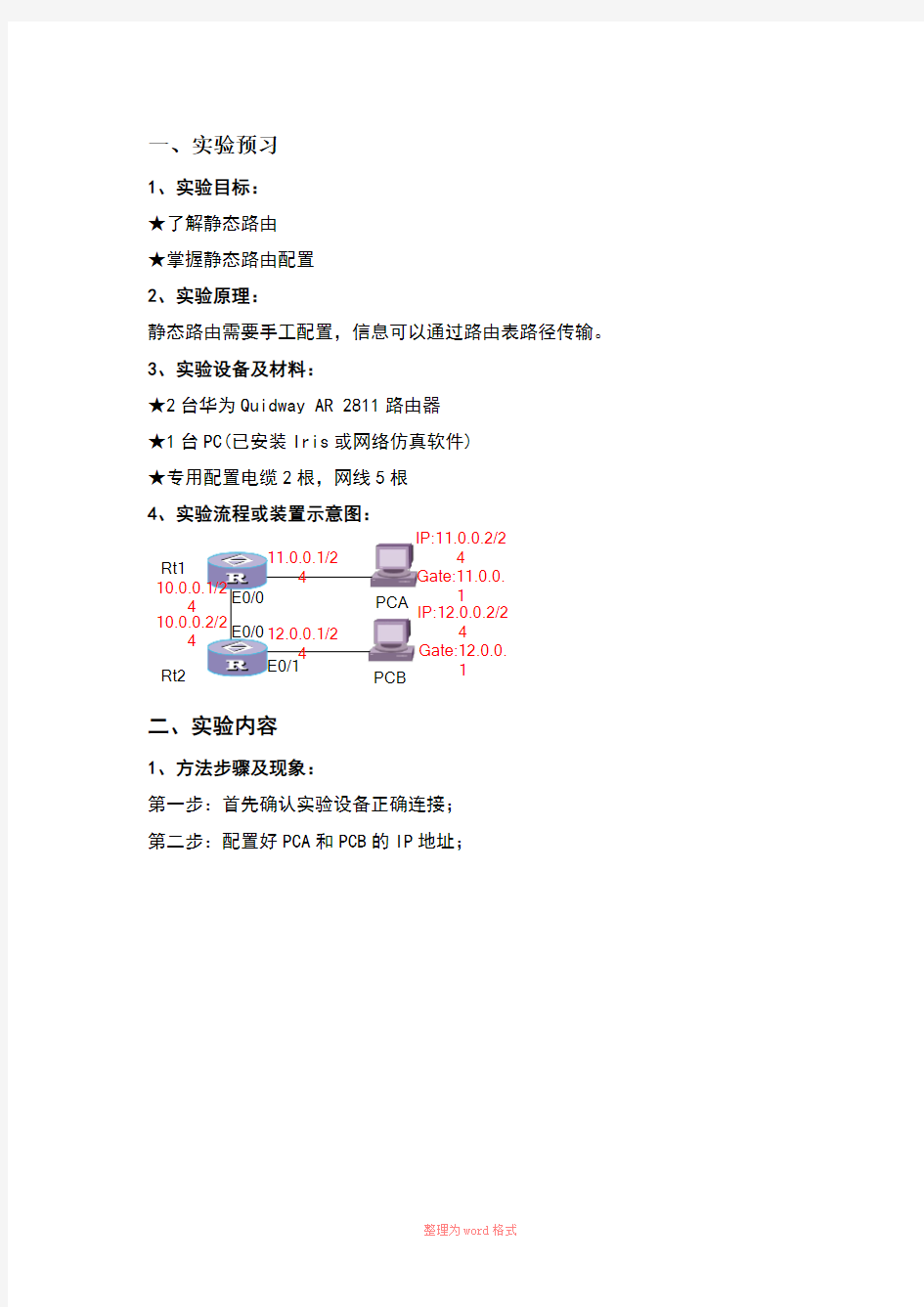 静态路由配置实验报告精选