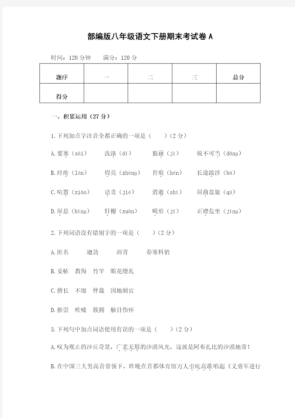 部编版八年级语文上册期末考试卷