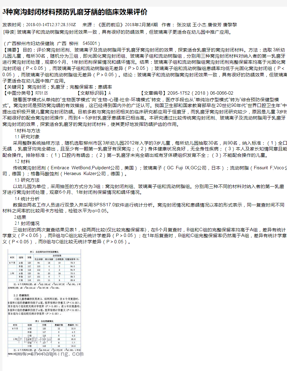 3种窝沟封闭材料预防乳磨牙龋的临床效果评价