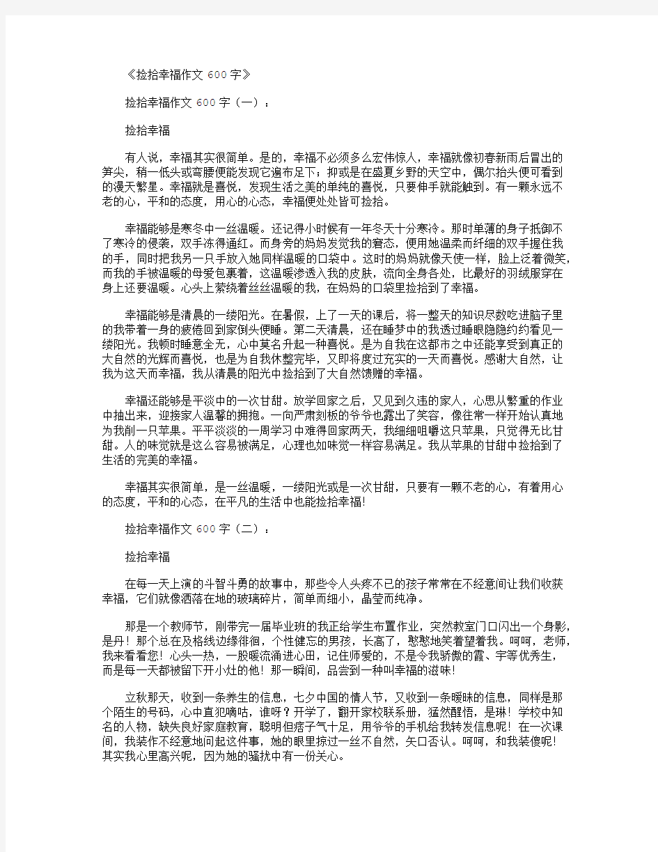 捡拾幸福作文600字10篇正式版