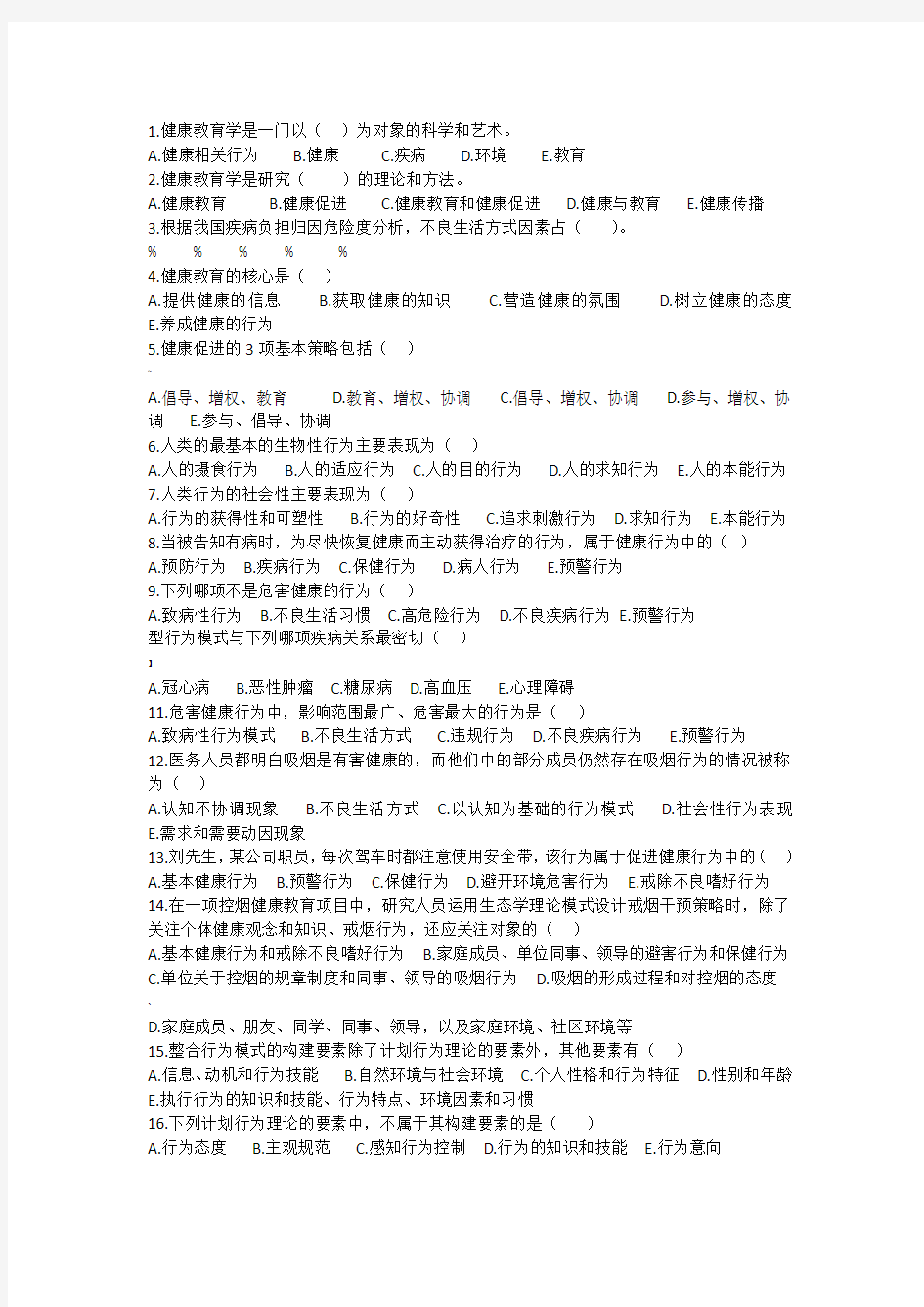 健康教育单选题