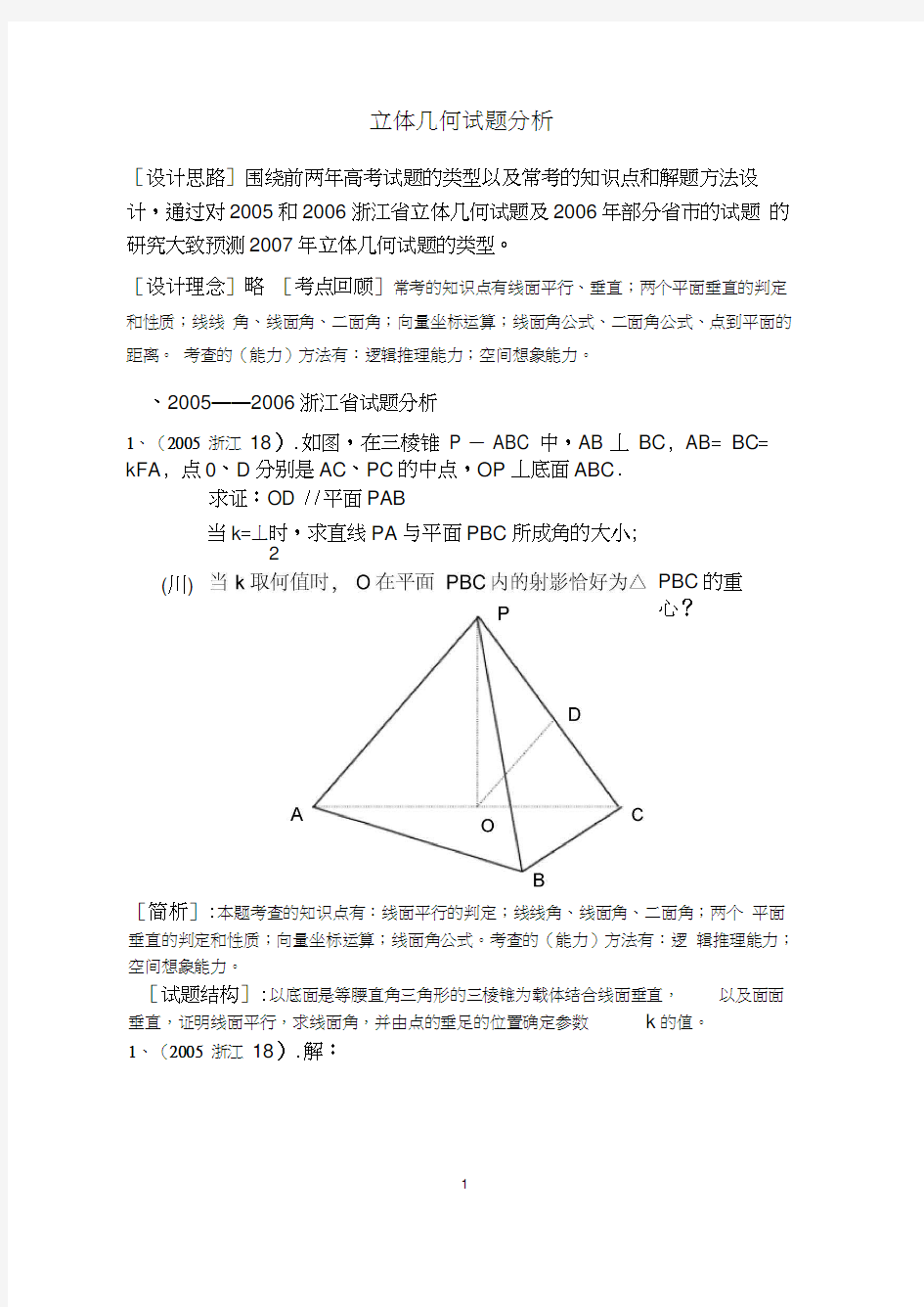 (完整word版)立体几何难题解析附有答案详解