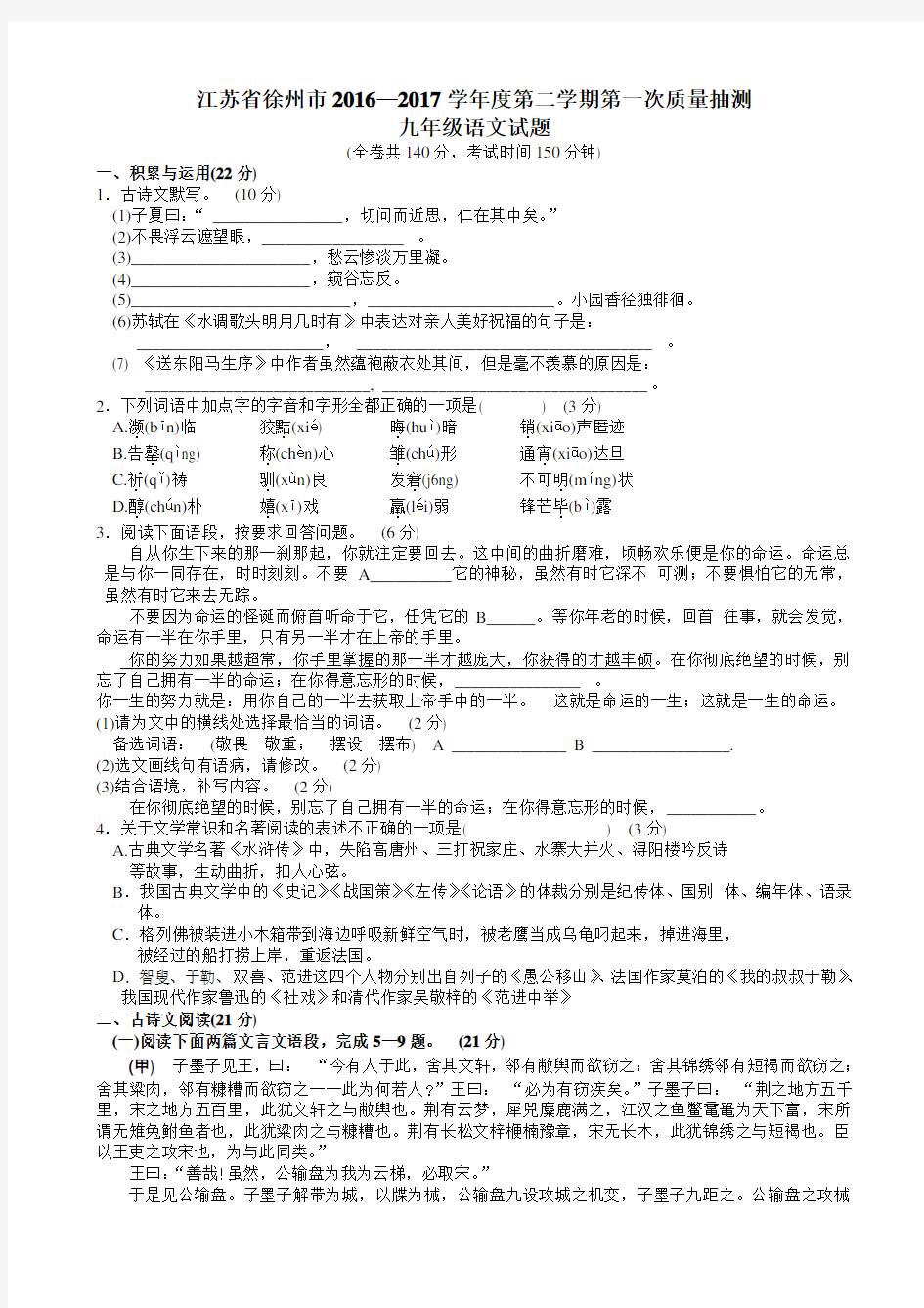 徐州市2017年第二学期九年级第一次质量抽测语文试卷(有答案)AwlMlM