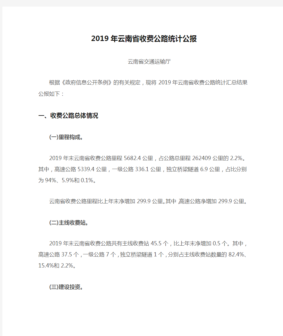 2019年云南省收费公路统计公报