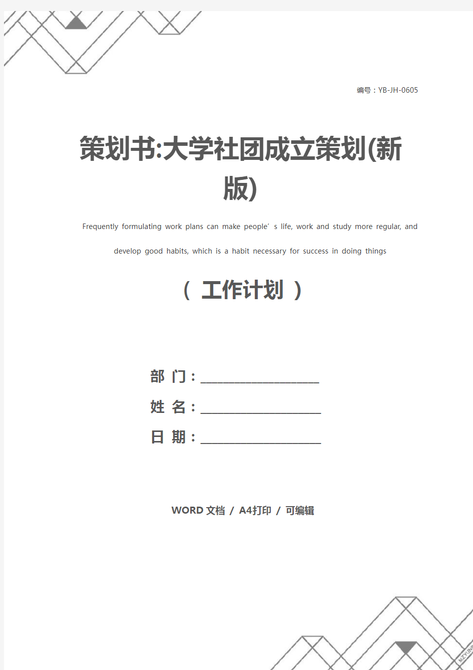 策划书-大学社团成立策划(新版)