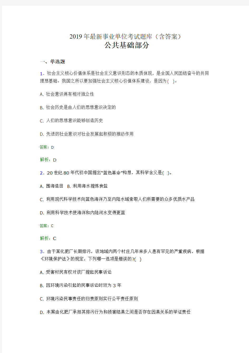 2019最新事业单位考试题库 公共基础部分300题(含答案)bgr