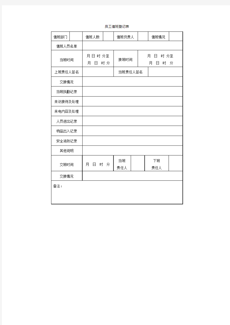 员工值班登记表(表格模板、DOC格式)