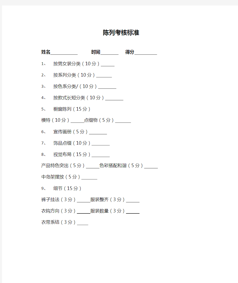 陈列考核标准