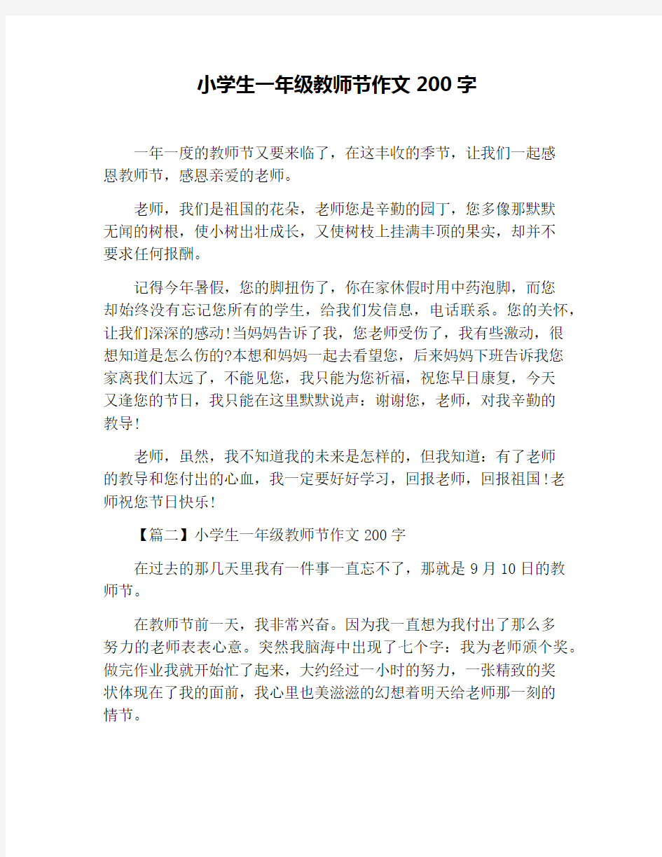 小学生一年级教师节作文200字