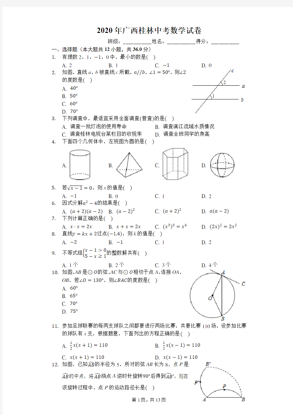 2020年广西桂林中考数学试卷(有详细解析)