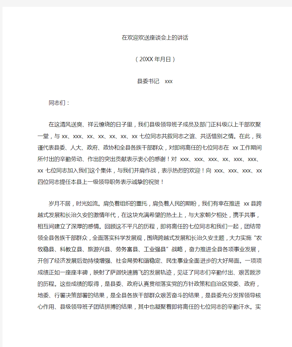 在欢迎欢送领导干部座谈会上的讲话