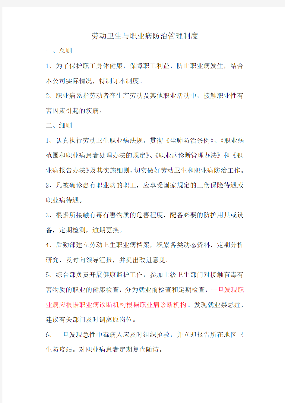 劳动卫生与职业病防治管理制度