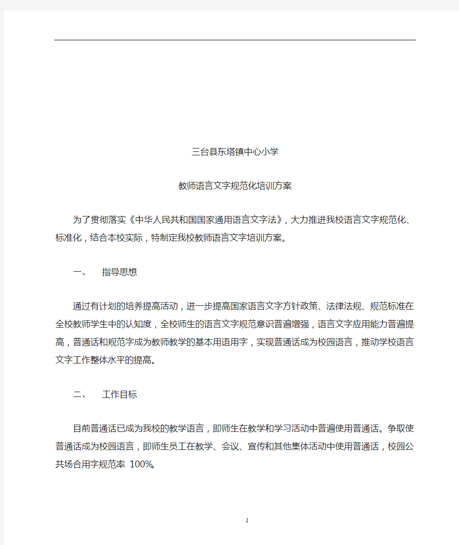 教师语言文字规范化培训方案