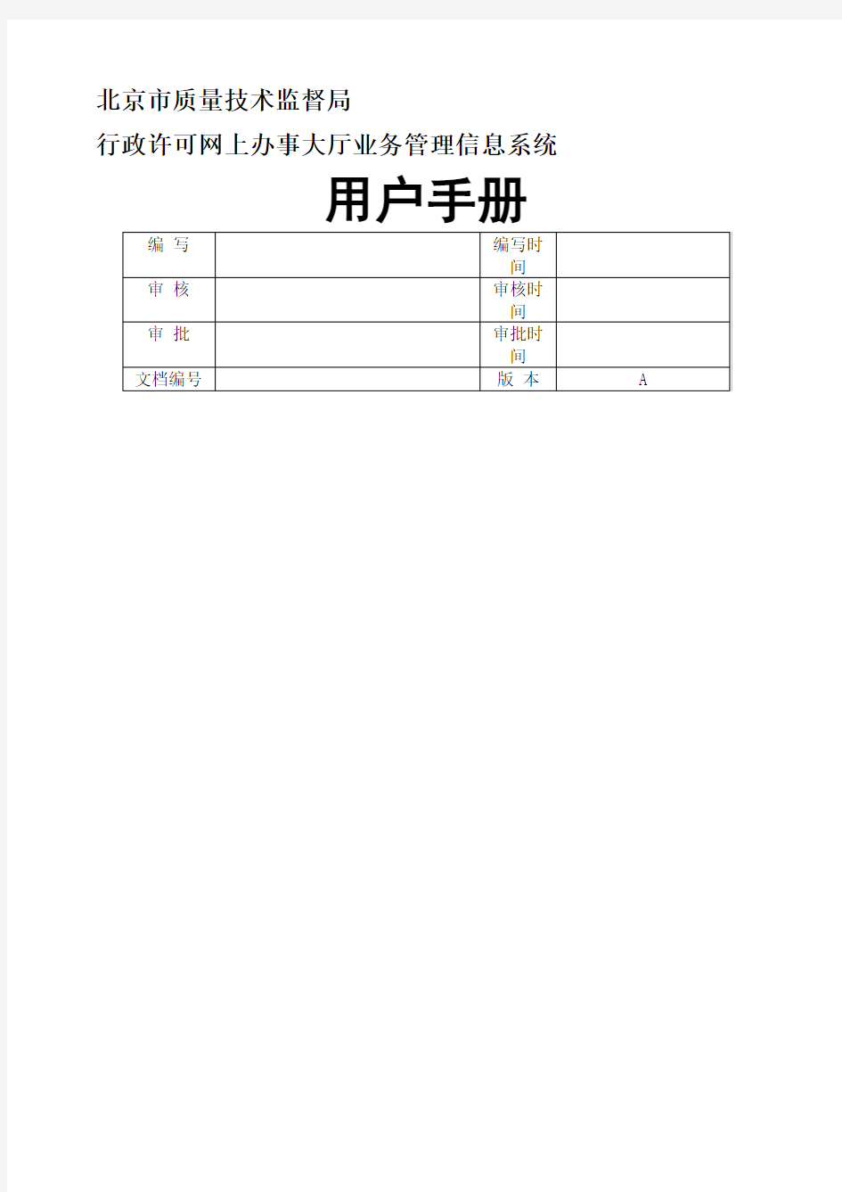 北京市质量技术监督局行政许可网上办事大厅系统建设项目——用户