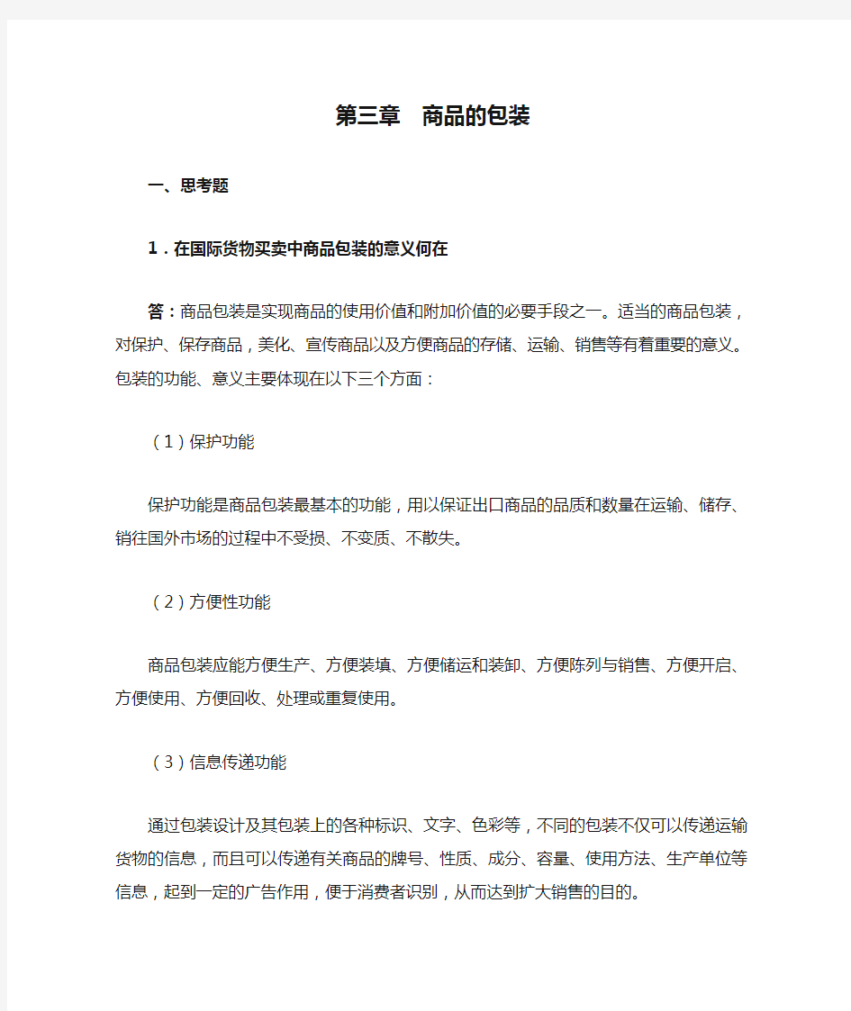 国际贸易实务课后答案详解 第三章  商品的包装